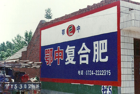 鄂中复合肥